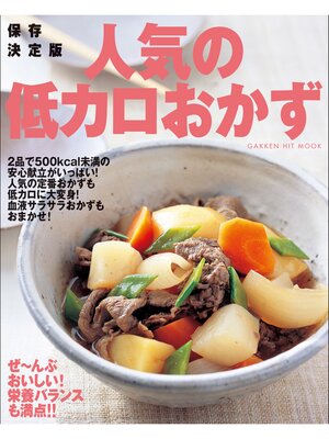 cover image of 保存決定版 人気の低カロおかず